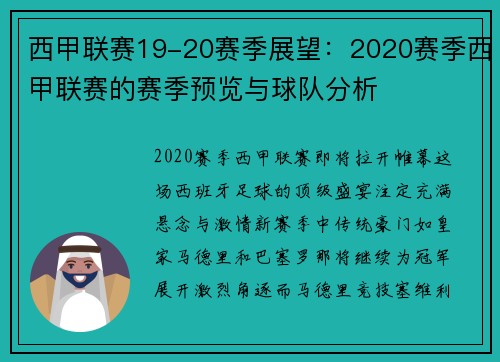 西甲联赛19-20赛季展望：2020赛季西甲联赛的赛季预览与球队分析
