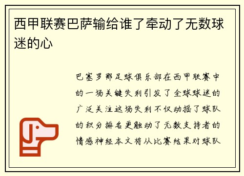 西甲联赛巴萨输给谁了牵动了无数球迷的心