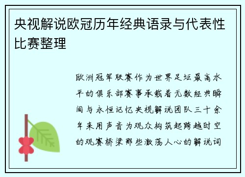 央视解说欧冠历年经典语录与代表性比赛整理