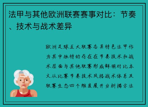 法甲与其他欧洲联赛赛事对比：节奏、技术与战术差异