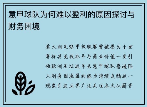 意甲球队为何难以盈利的原因探讨与财务困境