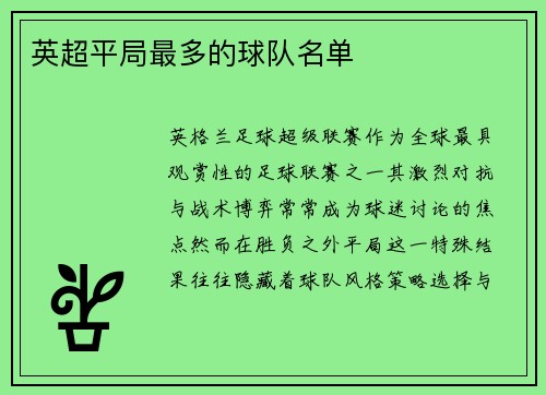 英超平局最多的球队名单
