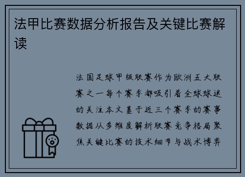 法甲比赛数据分析报告及关键比赛解读