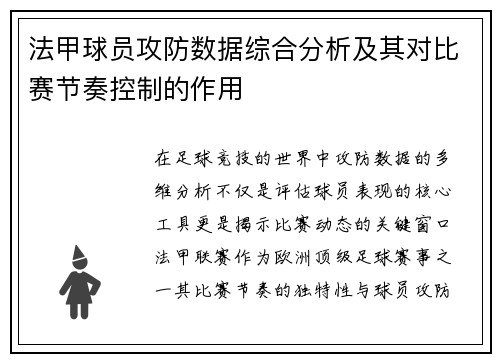 法甲球员攻防数据综合分析及其对比赛节奏控制的作用