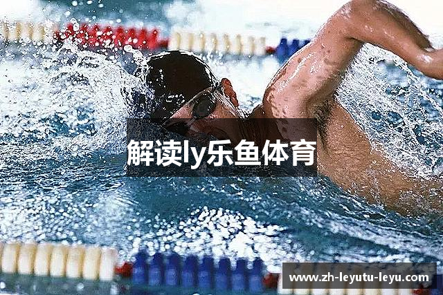 解读ly乐鱼体育
