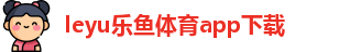 ly乐鱼体育